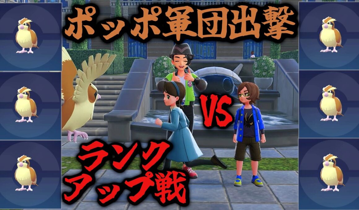 全員ポッポでランクアップする【初代と金しかやったことないおっさんは知ってるポケモンだけでAランクを目指す】４　Pokémon LEGENDS Z-A