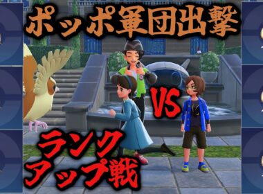 全員ポッポでランクアップする【初代と金しかやったことないおっさんは知ってるポケモンだけでAランクを目指す】４　Pokémon LEGENDS Z-A