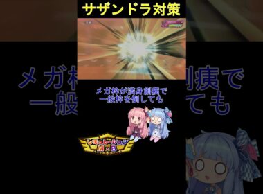 【ポケモンチャンピオンズ】サザンドラを対策したことにした 初心者あかねちゃんの敗北記【VOICEROID】