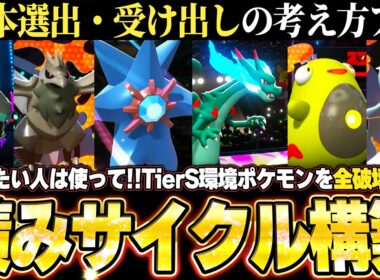 【チームID／育成論公開】メガリザードンX＆メガスターミー軸！TierS環境ポケモンを全破壊する積みサイクル構築、基本選出の考え方あり。【ポケモンチャンピオンズ ランクマッチ】