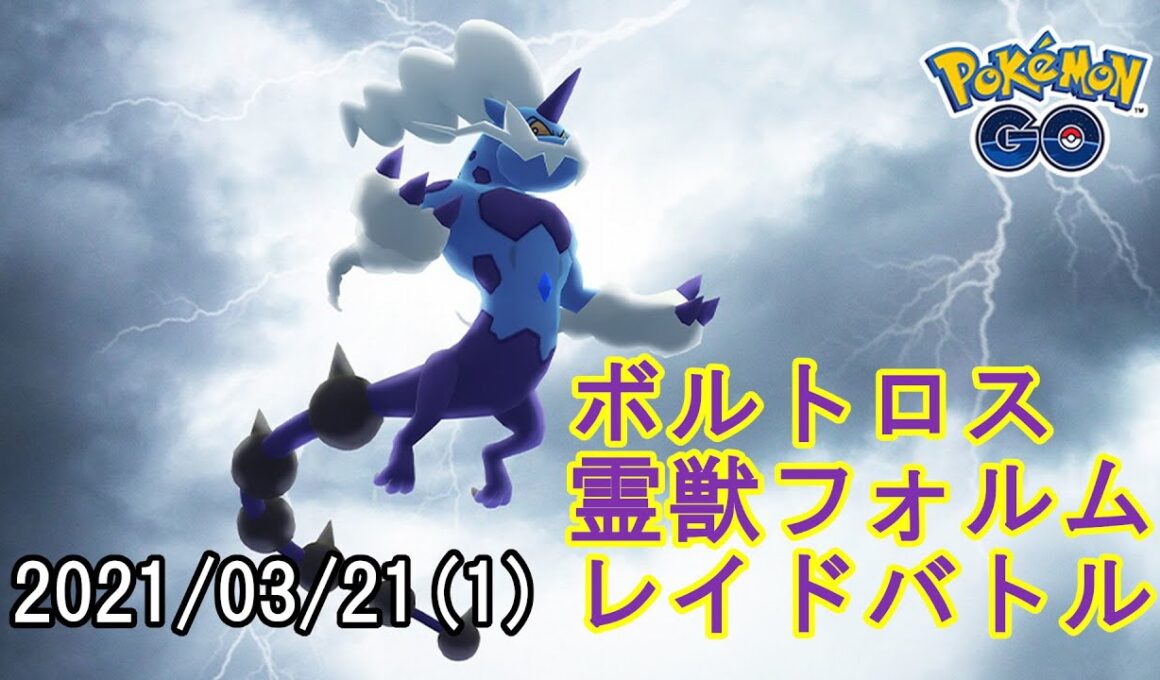 ポケモンGOボルトロス霊獣フォルムレイドバトル2021/03/21その1