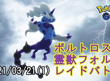 ポケモンGOボルトロス霊獣フォルムレイドバトル2021/03/21その1