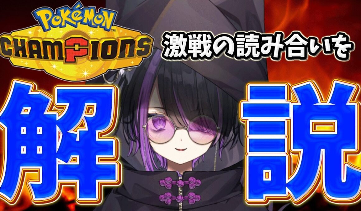 【ポケチャン/解説】今期最後の公開枠！難しいと噂のドラミドロ触ってみる！！【闇貸かな/個人vtuber/Pokémon Champions】