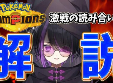 【ポケチャン/解説】今期最後の公開枠！難しいと噂のドラミドロ触ってみる！！【闇貸かな/個人vtuber/Pokémon Champions】