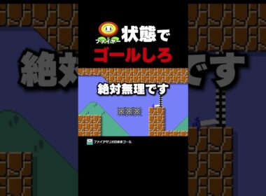 ファイヤー状態でゴールしろ！【マリオメーカー2】