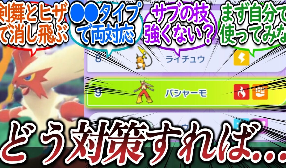 現環境で暴れているバシャーモの止め方を募集するトレーナー達についての【反応集】【ポケモンチャンピオンズ】