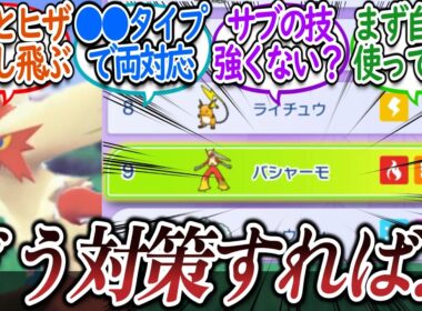 現環境で暴れているバシャーモの止め方を募集するトレーナー達についての【反応集】【ポケモンチャンピオンズ】