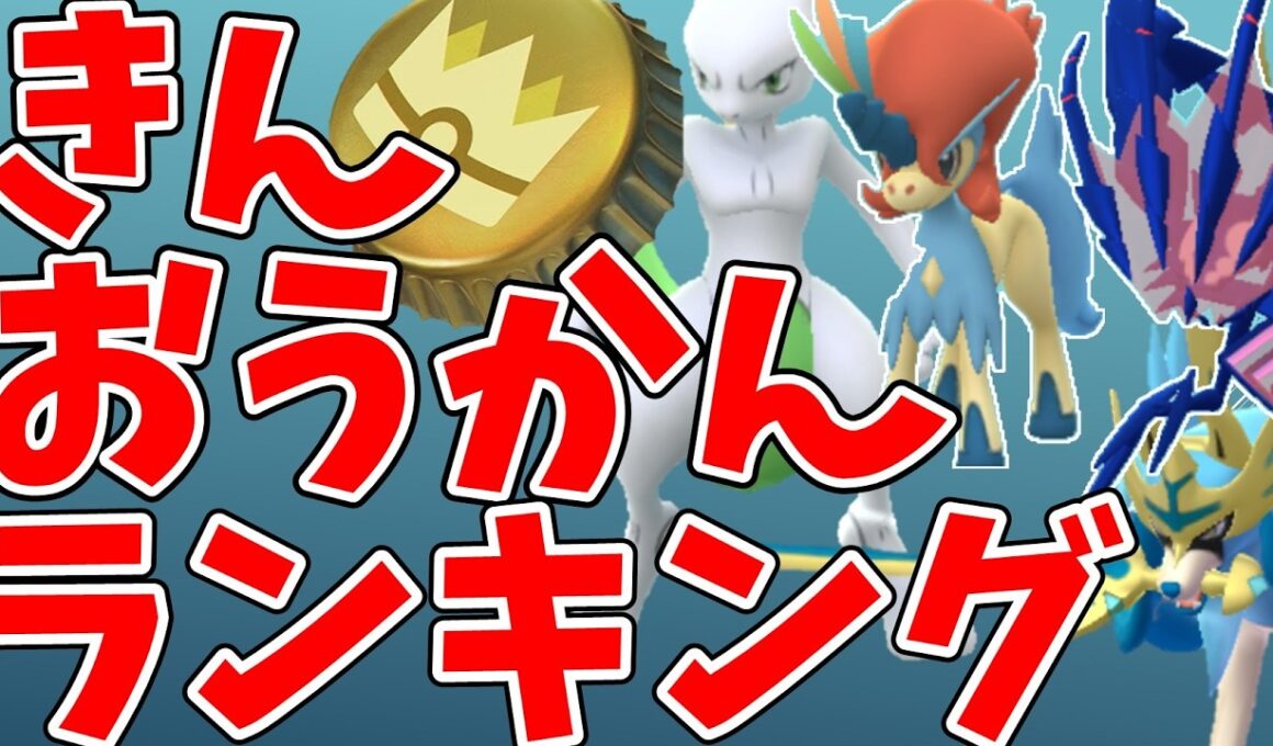 【ポケモンGO】きんのおうかん 誰に使う？おすすめランキング2026｜ザシアン・ミュウツー・ムゲンダイナ・ケルディオ？#ポケモンgo
