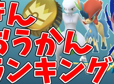 【ポケモンGO】きんのおうかん 誰に使う？おすすめランキング2026｜ザシアン・ミュウツー・ムゲンダイナ・ケルディオ？#ポケモンgo