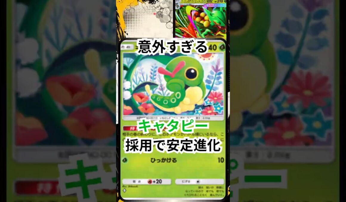 キャタピーが主役！？ メガジュカインが想像以上に安定する #ポケポケ  #ミラクルデイズ