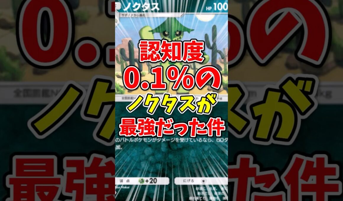 【ポケポケ】”認知度0.1％”のノクタスが実は最強だった件！【Pokémon Trading Card Game Pocket】
