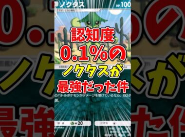 【ポケポケ】”認知度0.1％”のノクタスが実は最強だった件！【Pokémon Trading Card Game Pocket】