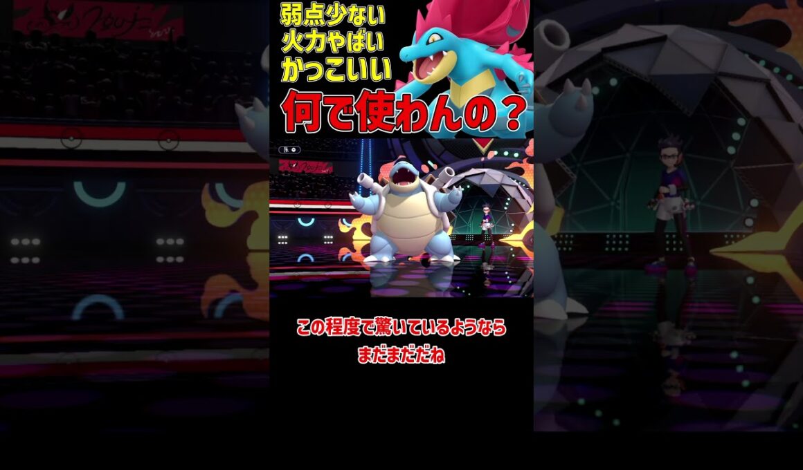 どう考えても最強なメガオーダイル