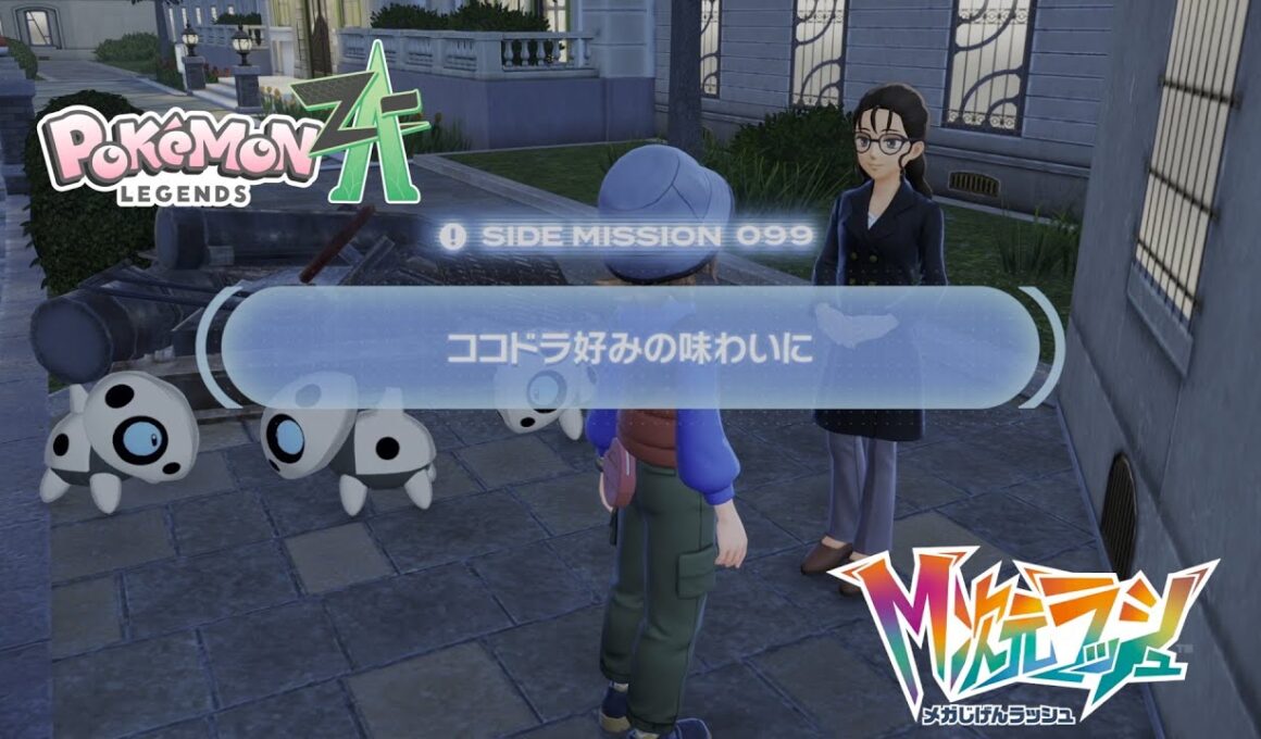 【ポケモンZA_M次元】サイドミッション099 ココドラ好みの味わいに