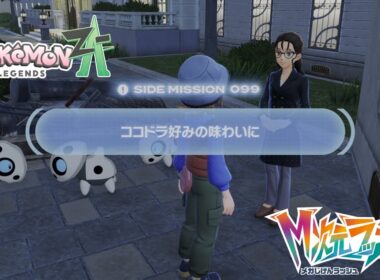 【ポケモンZA_M次元】サイドミッション099 ココドラ好みの味わいに