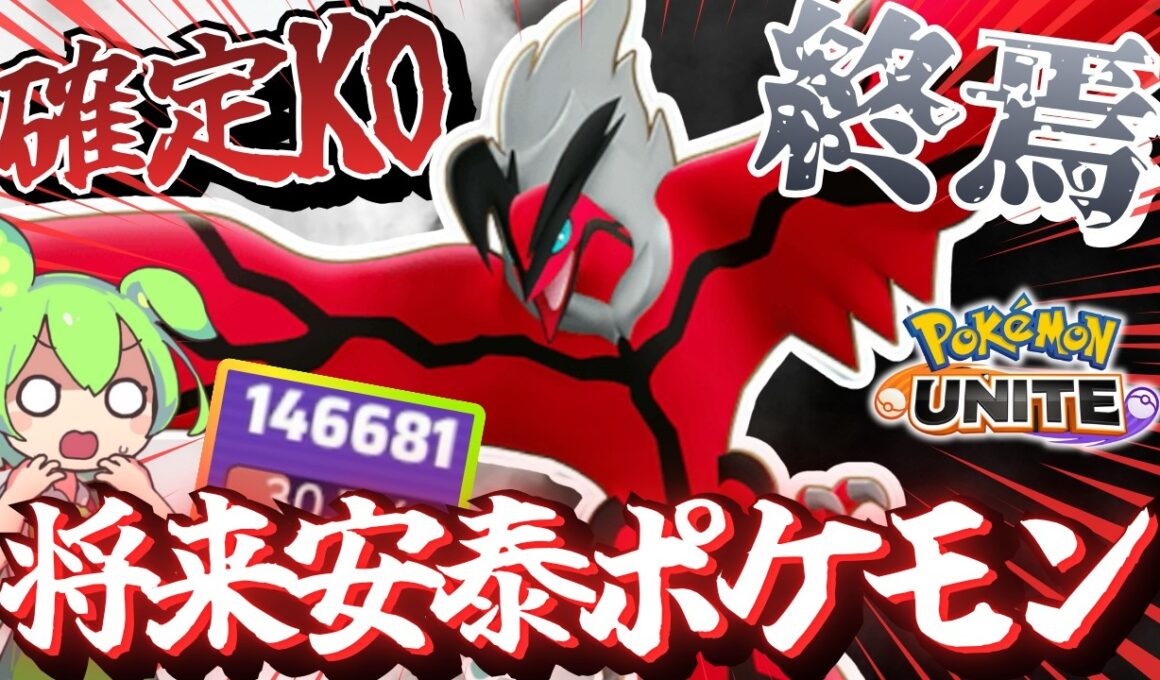 確定KOで焼き払っていく「イベルタル」が気持ち良すぎるｗｗｗ【ポケモンユナイト】【ずんだもん実況】