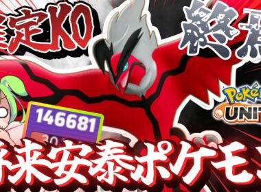 確定KOで焼き払っていく「イベルタル」が気持ち良すぎるｗｗｗ【ポケモンユナイト】【ずんだもん実況】