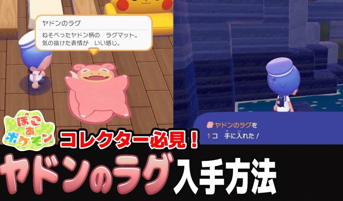 【モチーフ家具集め】ヤドンのラグ入手方法【神宮寺 jingujich ぽこ あ ポケモン ポケモン pokemon】