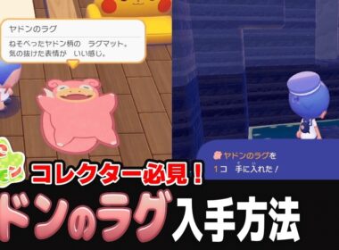 【モチーフ家具集め】ヤドンのラグ入手方法【神宮寺 jingujich ぽこ あ ポケモン ポケモン pokemon】
