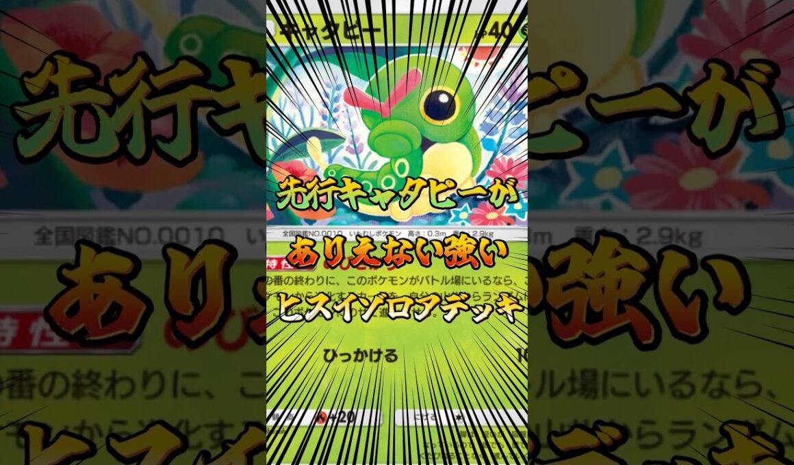 先行キャタピーがありえない強い！ヒスイゾロアデッキ！#ポケポケ #ポケモン #ポケカ #ポケモンカード #ゲーム配信 #shorts