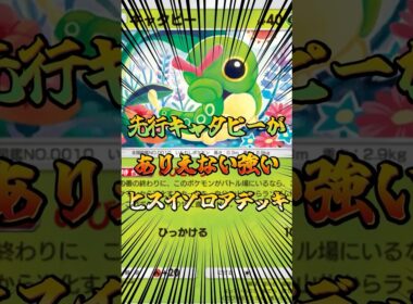 先行キャタピーがありえない強い！ヒスイゾロアデッキ！#ポケポケ #ポケモン #ポケカ #ポケモンカード #ゲーム配信 #shorts