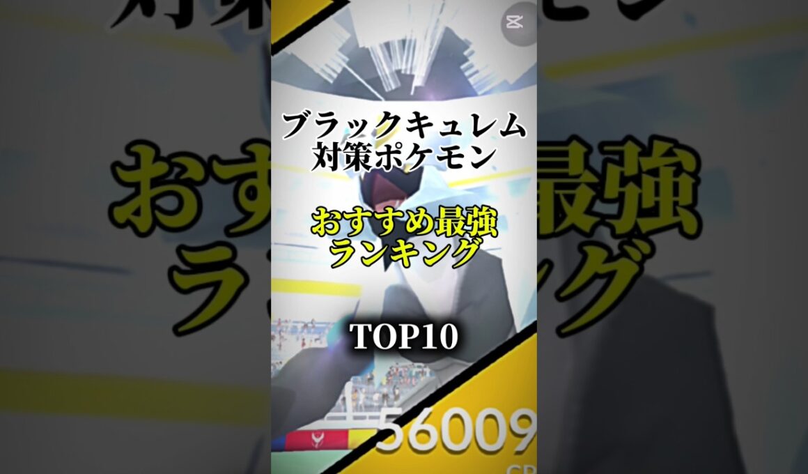【エナジーを集めよう!】ブラックキュレム対策ポケモンおすすめ最強ランキング！メガ＆シャドウ総合バージョン!top10　#ポケモン #ポケモンgo #最強ランキング #shorts