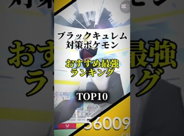 【エナジーを集めよう!】ブラックキュレム対策ポケモンおすすめ最強ランキング！メガ＆シャドウ総合バージョン!top10　#ポケモン #ポケモンgo #最強ランキング #shorts
