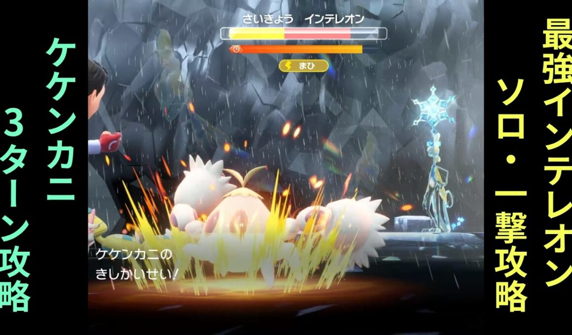 【ネタ攻略】ポケモンSV・最強インテレオン【ケケンカニ】ソロ・3ターン一撃攻略