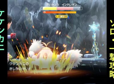 【ネタ攻略】ポケモンSV・最強インテレオン【ケケンカニ】ソロ・3ターン一撃攻略