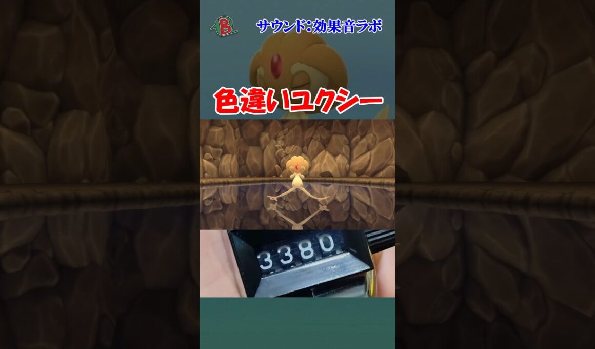 【#ポケモンBDSP】色違いユクシーを見つけた  #shorts