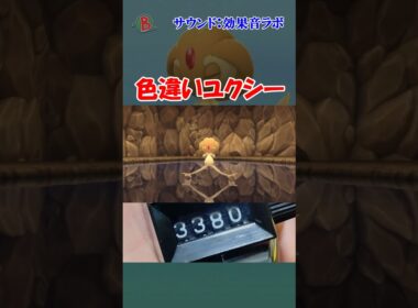 【#ポケモンBDSP】色違いユクシーを見つけた  #shorts