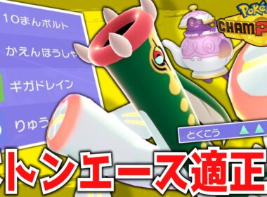 メガシビルドンと殻やぶバトンって相性バツグンじゃない!?【ポケモンチャンピオンズ】【ゆっくり解説】