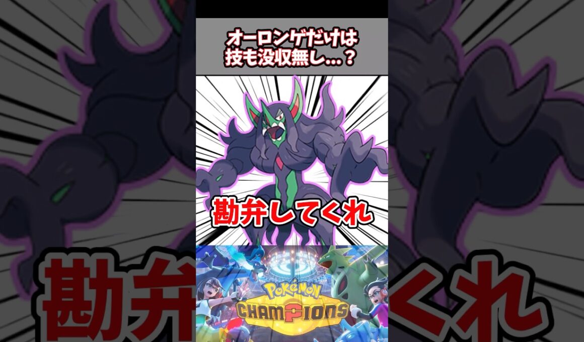 没収されてないのがそもそもおかしいだろ【ポケチャン】【オーロンゲ】#pokemonchampions #ポケモン #ポケモンチャンピオンズ