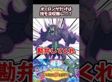 没収されてないのがそもそもおかしいだろ【ポケチャン】【オーロンゲ】#pokemonchampions #ポケモン #ポケモンチャンピオンズ