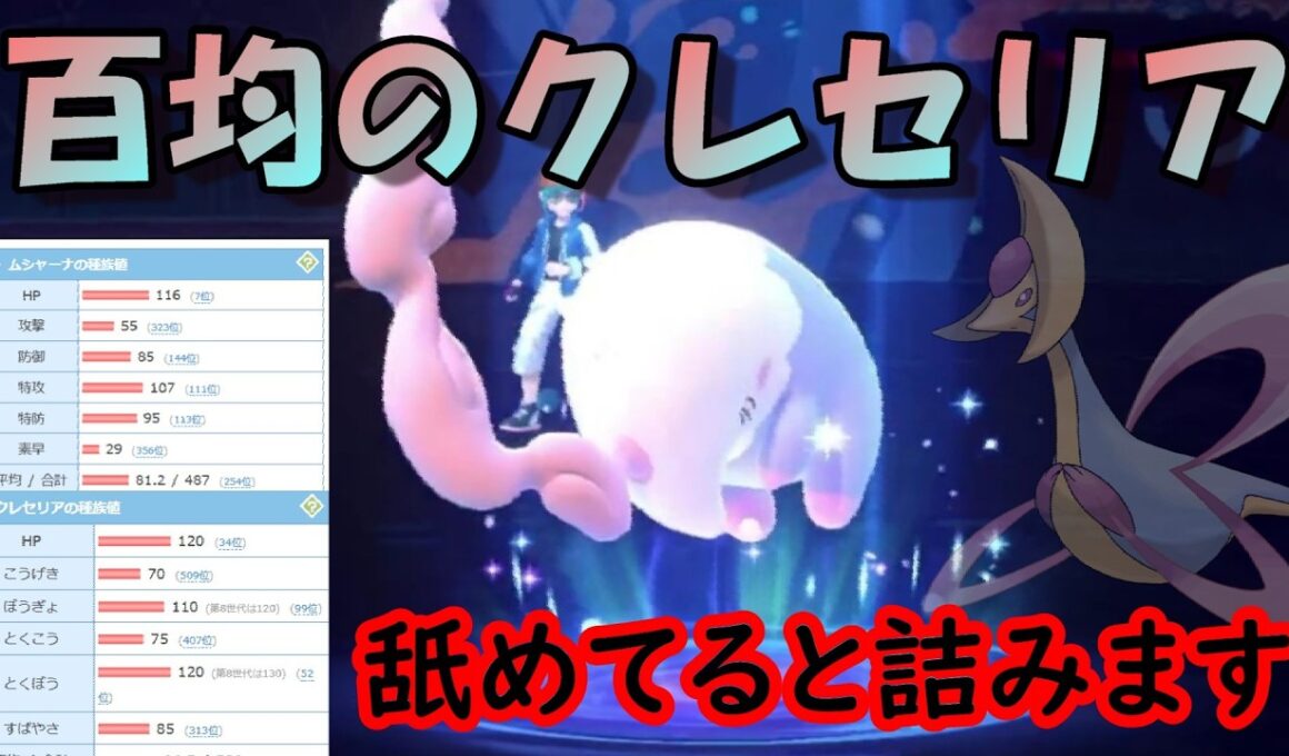 【ポケモンチャンピオンズ】あのクレセリアと同じ戦術ができるムシャーナ！！特防特化のめいそう型だったらクレセリアに迫るポテンシャルを発揮！？