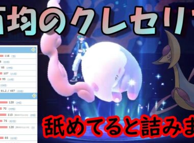 【ポケモンチャンピオンズ】あのクレセリアと同じ戦術ができるムシャーナ！！特防特化のめいそう型だったらクレセリアに迫るポテンシャルを発揮！？