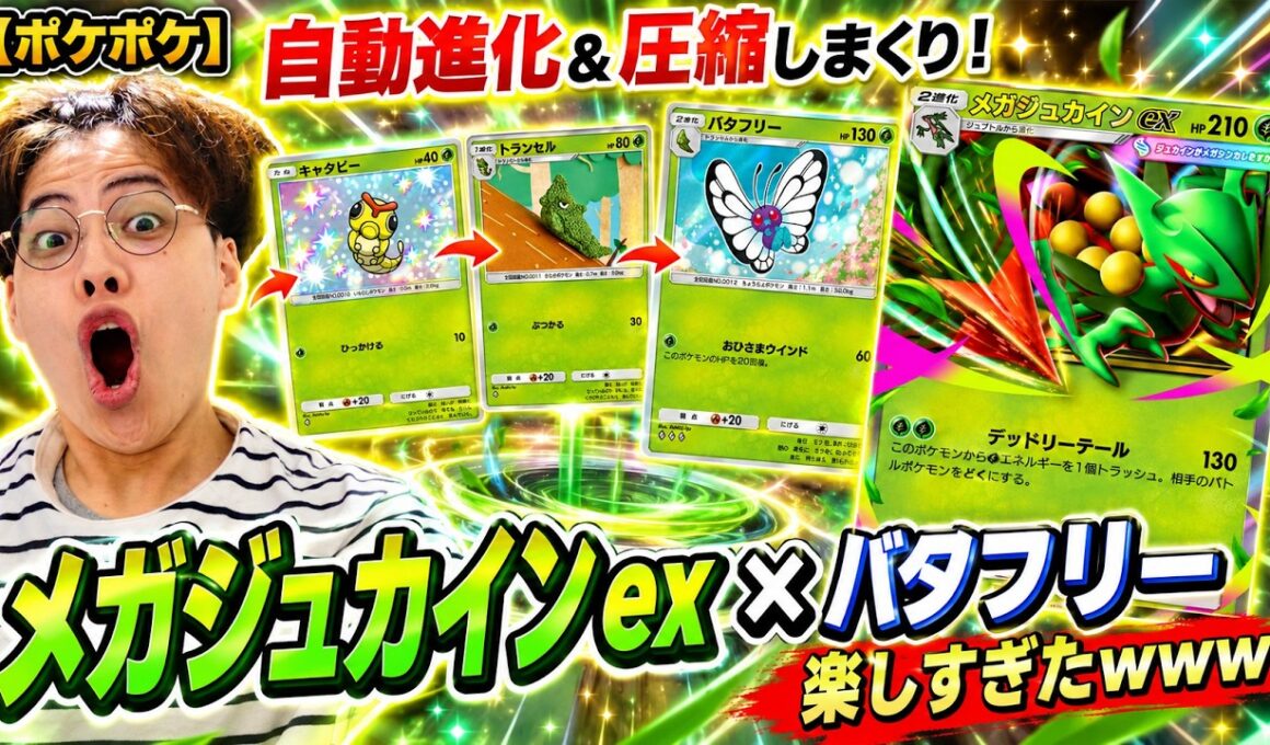 【ポケポケ】自動進化＆圧縮しまくり！「メガジュカインex×バタフリー」デッキが楽しすぎたwww
