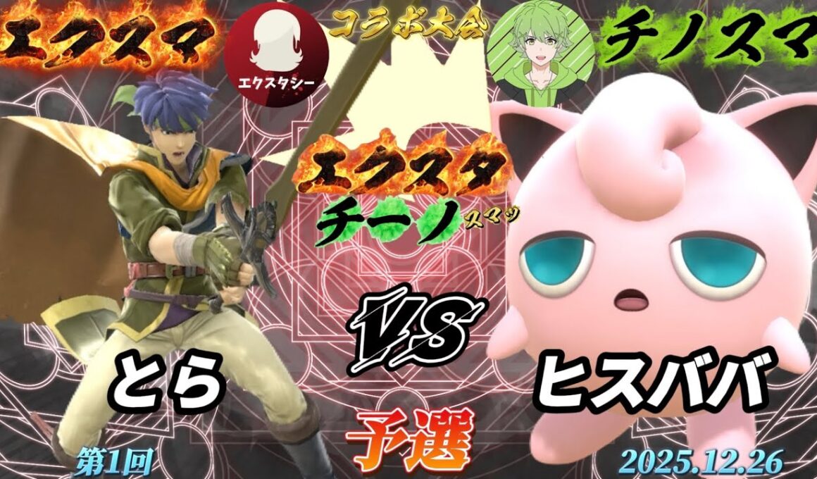エクスタチーノスマッ#1〔予選〕とら（アイク）vs ヒスババ（プリン）【スマブラSP】