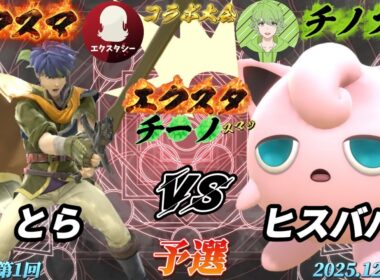 エクスタチーノスマッ#1〔予選〕とら（アイク）vs ヒスババ（プリン）【スマブラSP】