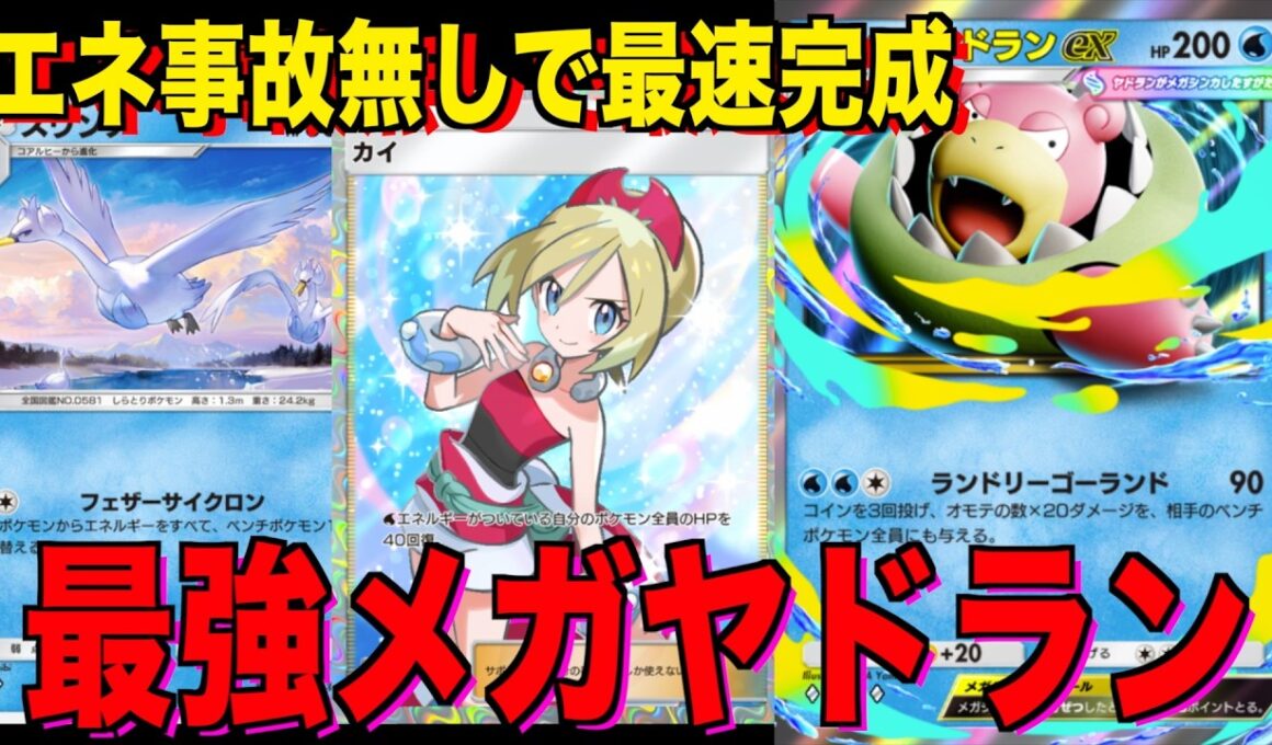 【ポケポケ】環境崩壊！？最強新型メガヤドランexデッキが強すぎる！？マスターランクで連勝デッキ！ランクマ攻略！【Pokémon Trading Card Game Pocket】