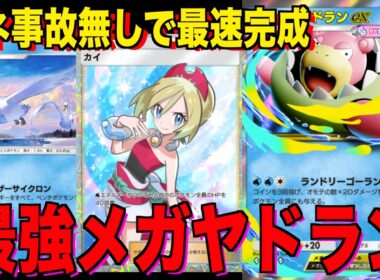 【ポケポケ】環境崩壊！？最強新型メガヤドランexデッキが強すぎる！？マスターランクで連勝デッキ！ランクマ攻略！【Pokémon Trading Card Game Pocket】