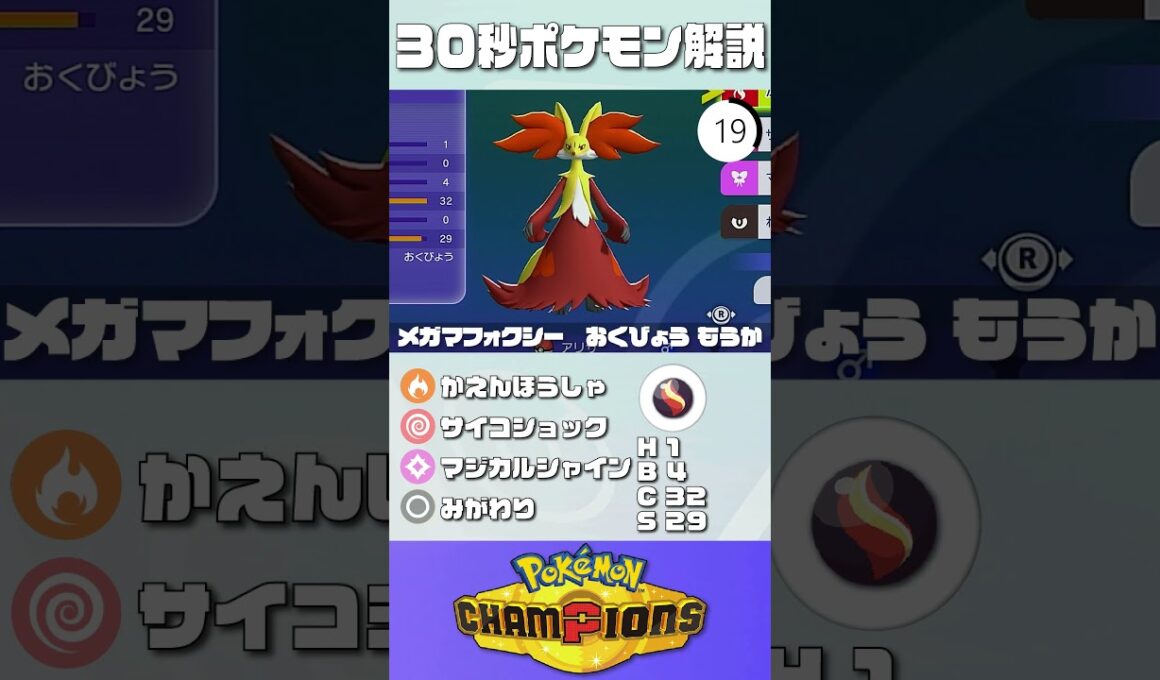 30秒でポケモン解説！『メガマフォクシー』【最高レート2421】#ポケモンチャンピオンズ #ポケチャン #マフォクシー#解説 #実況 #pokémonchampions #初心者 #育成論