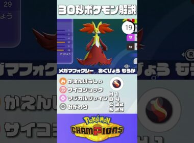30秒でポケモン解説！『メガマフォクシー』【最高レート2421】#ポケモンチャンピオンズ #ポケチャン #マフォクシー#解説 #実況 #pokémonchampions #初心者 #育成論