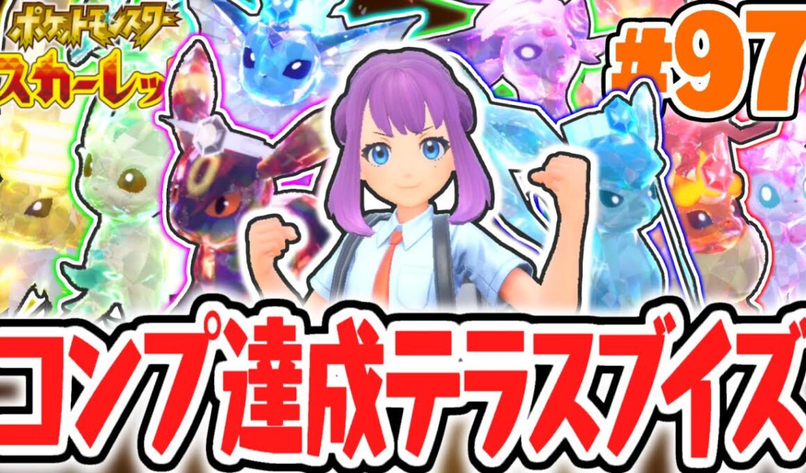 全8種のテラスタイプ進化イーブイズをコンプせよ!!出現場所が難しすぎる!?ポケモンSV最速実況Part97【ポケットモンスター スカーレット・バイオレット】
