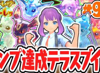 全8種のテラスタイプ進化イーブイズをコンプせよ!!出現場所が難しすぎる!?ポケモンSV最速実況Part97【ポケットモンスター スカーレット・バイオレット】