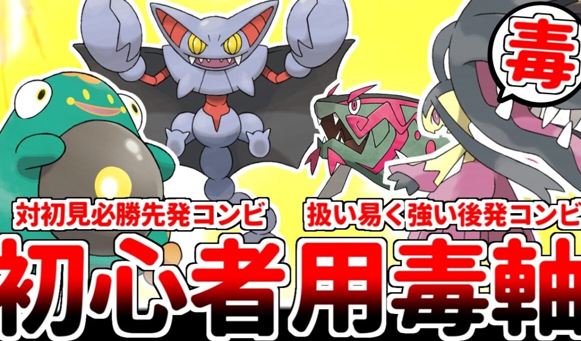 【ポケモンチャンピオンズ】ハラバリーとグライオンで「どくどく」を使った後は守るだけ！？ 対戦初心者でも簡単に扱える「メガクチート型毒軸」の使い方を徹底解説！！【ゆっくり実況】