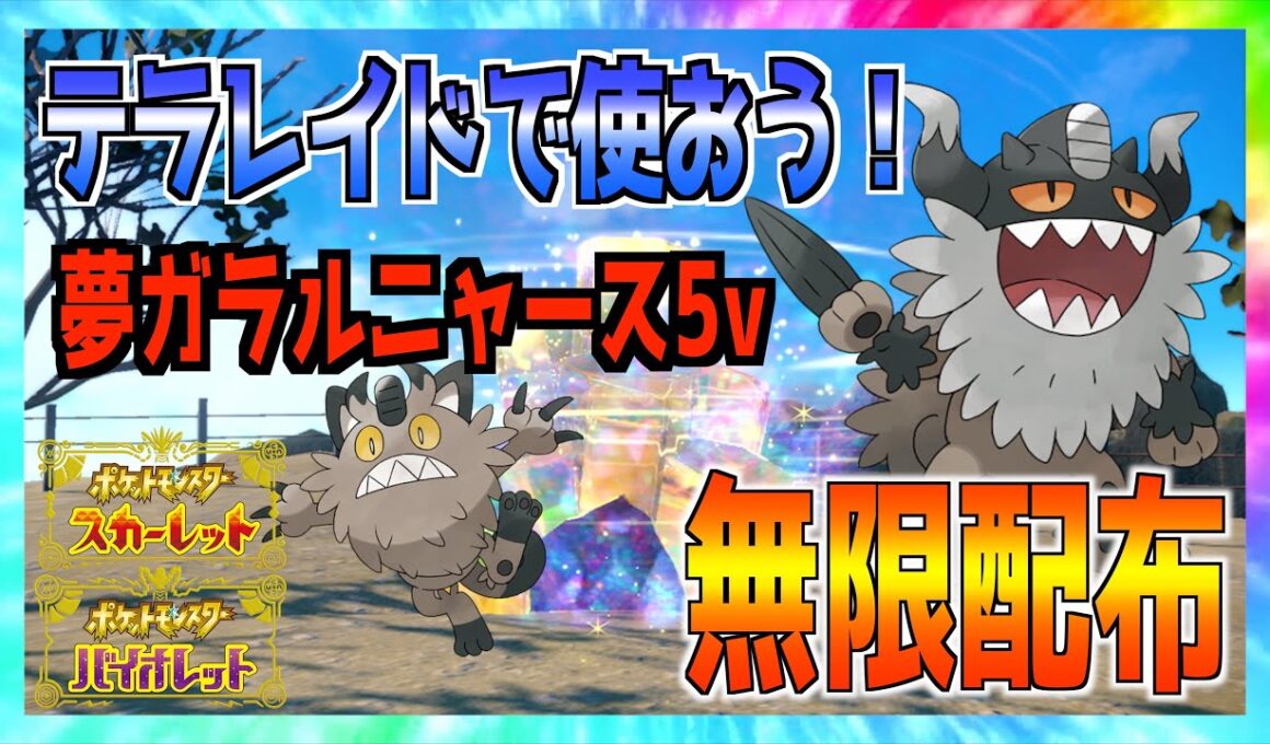 夢ガラルニャース配布枠！レイドバトルでニャイキング使っちゃお〜〜メタモンもいるか？？【ポケモンSV】