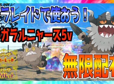 夢ガラルニャース配布枠！レイドバトルでニャイキング使っちゃお〜〜メタモンもいるか？？【ポケモンSV】