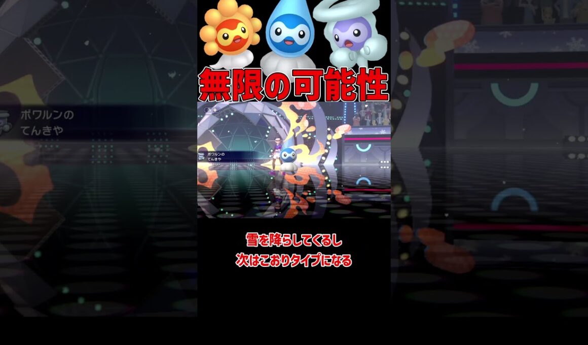無限の可能性がある ポワルン