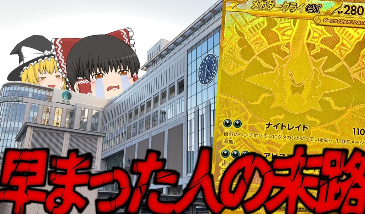 【ポケカ】焦ってメガダークライMURを買ってしまった人の末路…【オリパ】【ゆっくり実況】【ポケモンカード】